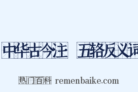 中华古今注·五辂反义词是什么意思的图片